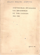 Πνευματικαί οργανώσεις και βιβλιοθήκαι εις την Ελλάδα 1964-1965
