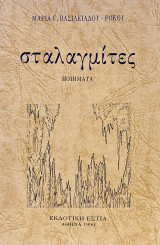 Σταλαγμίτες