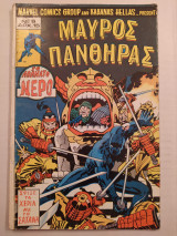 Μαύρος Πάνθηρας τεύχος 6