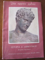 Ιστορια Δ¨δημοτικου στα αρχαια χρονια