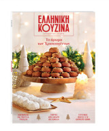 Ελληνική κουζίνα- Το άρωμα των Χριστουγέννων -Δεκέμβριος 2025