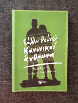 Κανονικοί άνθρωποι