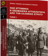 Πως ηττήθηκε η Οθωμανική Αυτοκρατορία από τον Ελληνικό Στρατό