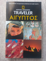 Αίγυπτος (ειδική έκδοση)