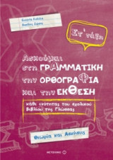 Ασκούμαι στη Γραμματική, την Ορθογραφία, και την Έκθεση. ΓΛΩΣΣΑ ΣΤ' ΔΗΜΟΤΙΚΟΥ