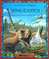 ΔΕΙΝΟΣΑΥΡΟΙ