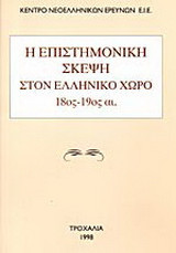 Η επιστημονική σκέψη στον ελληνικό χώρο 18ος-19ος