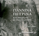 ΓΙΑΝΝΙΝΑ ΠΕΤΡΙΝΑ