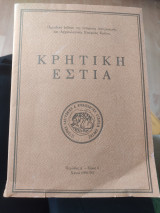 Κρητική Εστία περίοδος Δ'- τόμος 4