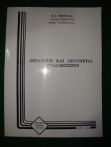 Οργάνωση και λειτουργία μεταγλωτιστών