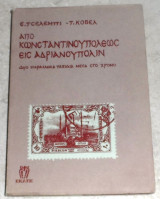 Από Κωνσταντινουπόλεως εις Ανδριανούπολιν 1993Δύο παράλληλες διαδρομές μέσα στον χρόνο