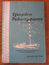 Εγχειρίδιον Ραδιοτηλεφωνητού (συνεννοησις)