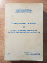 Κώδικας πολιτικής δικονομίας με κώδικα οργανισμού δικαστηρίων και καταστάσεως δικαστικών λειτουργών