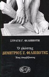 Ο ΓΛΥΠΤΗΣ ΔΗΜΗΤΡΙΟΣ Ζ. ΦΙΛΙΠΠΟΤΗΣ