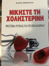 Νικήστε τη χοληστερίνη