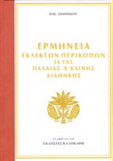 ΕΡΜΗΝΕΙΑ ΕΚΛΕΚΤΩΝ ΠΕΡΙΚΟΠΩΝ ΕΚ ΤΗΣ ΠΑΛΑΙΑΣ Κ ΚΑΙΝΗΣ ΔΙΑΘΗΚΗΣ