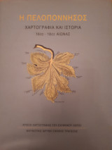 Η Πελοπόννησος Χαρτογραφία και Ιστορία 16ος - 18ος αιώνας