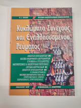 Κυκλώματα συνεχούς και εναλλασσόμενου ρεύματος