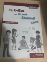 ΤΑ ΚΙΝΕΖΙΚΑ ΣΕ ΑΠΛΑ ΕΛΛΗΝΙΚΑ! 1 ΤΕΤΡΑΔΙ