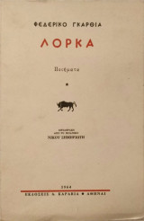 Ποιήματα Λόρκα