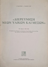 Διερεύνηση Νέων Υλικών και Μέσων