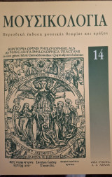 Μουσικολογία 14