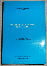 Οι βυζαντινοι πατερες του 5ου αιωνα 1992 γεωργιου φλοροφσκι