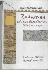 Ζηλωτικά πόλεως Θεσσαλονίκης (1342 - 1349)