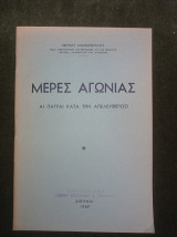 Μέρες Αγωνίας - Αι Πάτραι κατά την απελευθέρωσι
