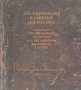 Δύο χειρόγραφοι ελληνικοί πορτολάνοι