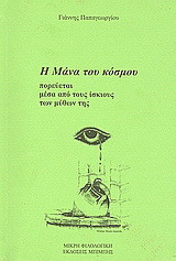 Η μάνα του κόσμου πορεύεται μέσα από τους ίσκιους των μύθων της