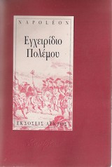 Εγχειρίδιο Πολέμου