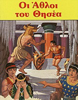 Οι άθλοι του Θησέα