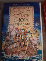 Η ιστορία του κόσμου σε 10 1/2 κεφαλαια