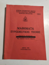 Μαθήματα Πυροσβεστικής Τέχνης