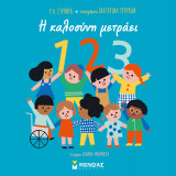 1,2,3. Η καλοσύνη μετράει