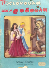 Η Χιονούλα και η Ροδούλα