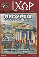 Ιχωρ τεύχος 43