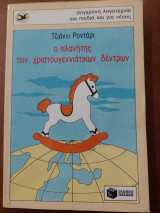Ο πλανήτης των χριστουγεννιατικων δέντρων