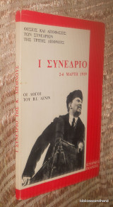 Θεσεις και Αποφασεις των Συνεδριων της Τριτης Διεθνους - 1ο Συνεδριο 2-6 Μαρτιου 1919 - Οι Λογοι του Β.Ι.Λενιν