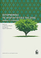 Ξεπερνώντας τις απογοητεύσεις της ζωής