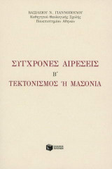 Σύγχρονες αιρέσεις