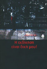 Η ΕΚΔΙΚΗΣΗ ΕΙΝΑΙ ΔΙΚΗ ΜΟΥ!
