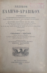 Λεξικόν Ελληνο-αραβικόν / Συνταχθέν υπό Γερασίμου Ι. Πεντάκη (1885)