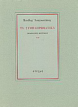 Τα συμπληρωματικά: Σημειώσεις κριτικής