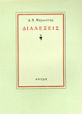 Διαλεξεις ομιλιες πραγματειες