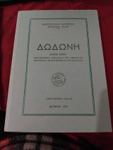 Δωδώνη μέρος 3ο επιστημονική επετηρίδα του τμήματος φιλοσοφίας παιδαγωγικής και ψυχολογίας τόμος 29ος