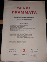 Τα Νέα Γράμματα 3, Μάιος 1944