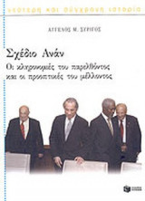 ΣΧΕΔΙΟ ΑΝΑΝ