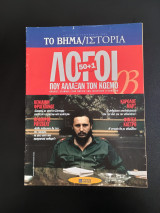 50+1 Λόγοι που άλλαξαν τον κόσμο τευχος 03